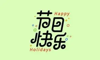 b>happy holiday 节日快乐 /b>
