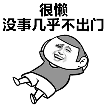 孤独的我 很懒 没事几乎不出门 金馆长