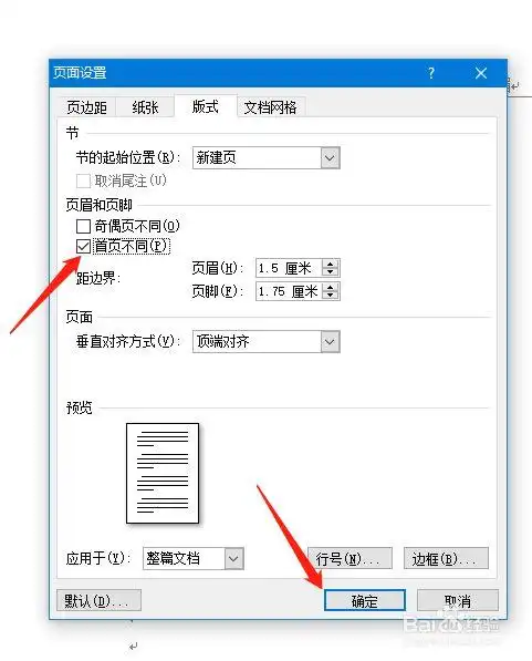 word中如何设置首页不同的页眉