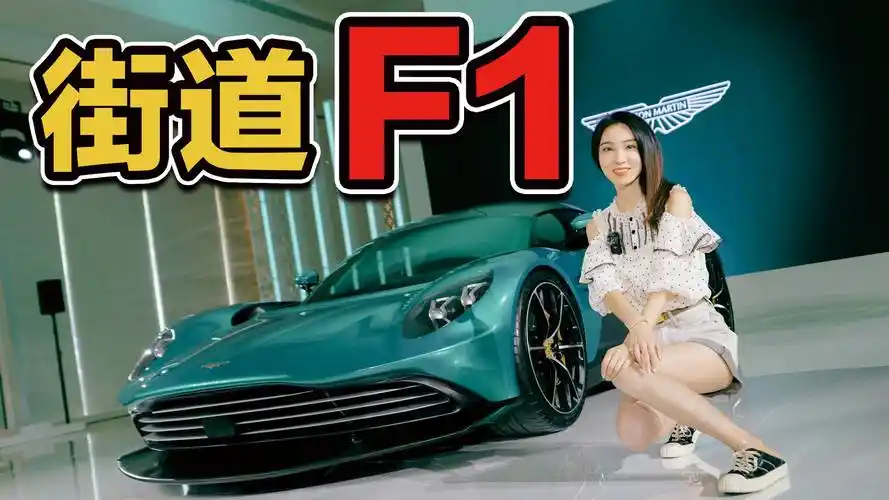 全球限量999台,实拍阿斯顿·马丁valhalla丨野生11_太平洋号_太平洋