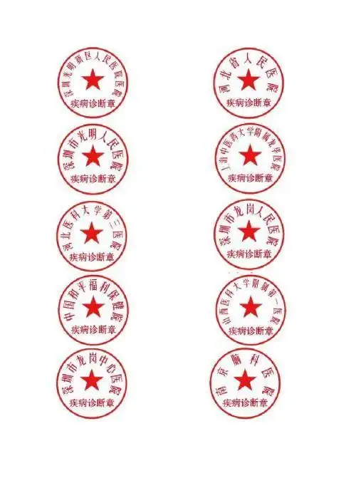 公立医院医院疾病诊断证明用印章样板说明
