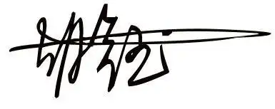 签名设计 胡钰 要大气一点的