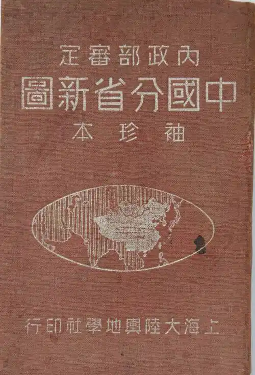 合肥爱之侣红娘余帆荐:1948年中国地图册(蒙古原属我国)_土地_西藏_版