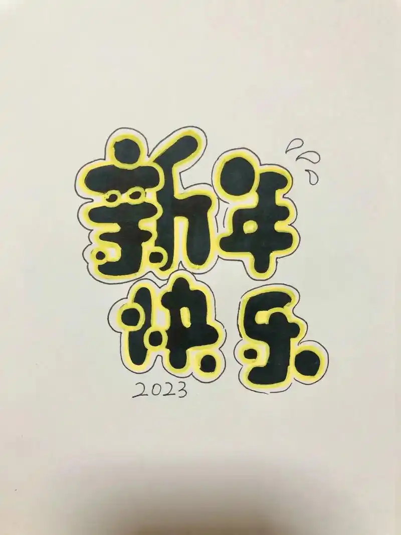 2023年字体,贺卡,手抄报,绘画素材# - 抖音