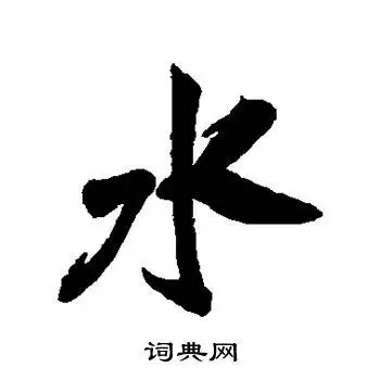 水行书书法字典