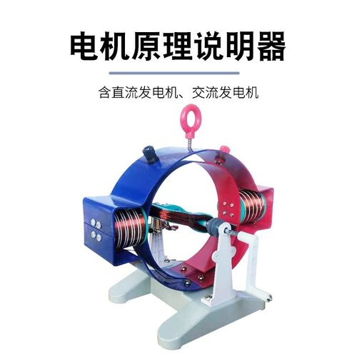 j2416电机原理说明器 电动机发电机 电机模型物理电磁学电