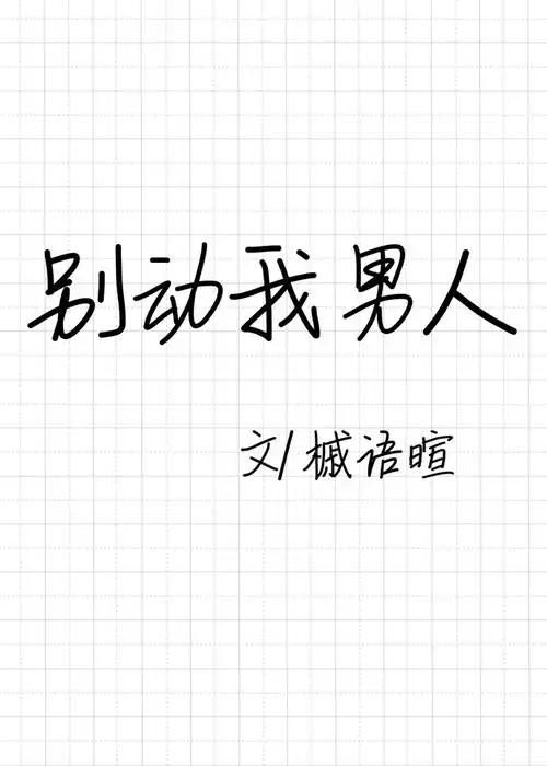别动我男人