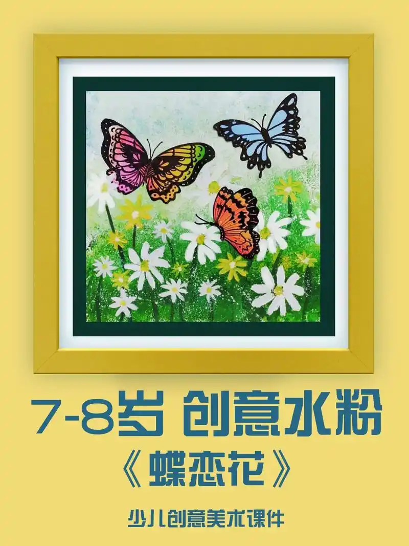 蝴蝶水粉画创意美术课件.幼儿大班水粉 美术水粉画 水粉画简单 - 抖音