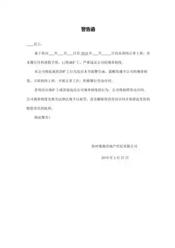 员工旷工警告函