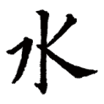 水_水字怎么写好看_水的写法_书法字典_大圈网