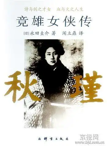 日本学者笔下的秋瑾:曾与鲁迅之间产生激烈冲突