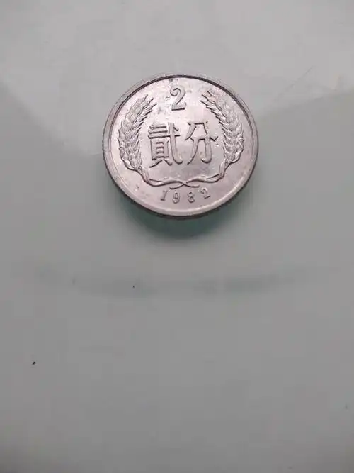 请大神指点,这1982年2分是出露芒版还是平芒版,谢谢