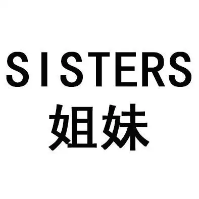 姐妹sisters