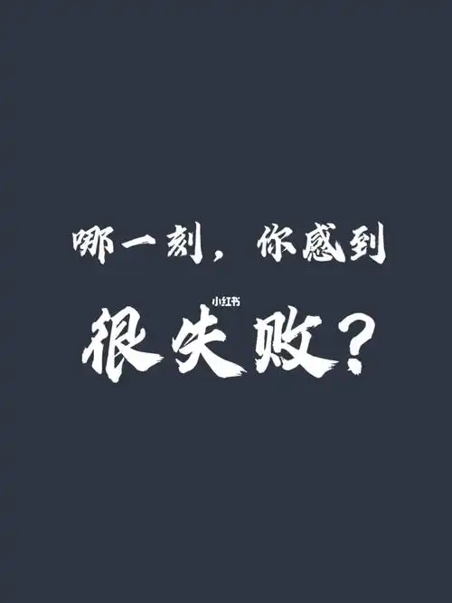 哪一刻你感到很失败