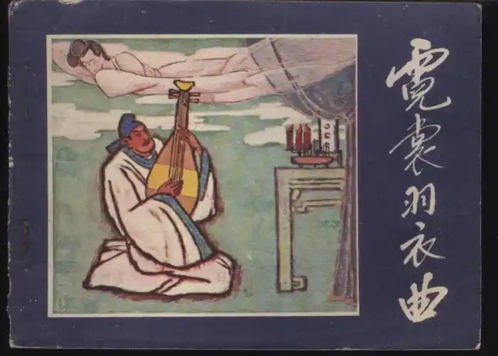 p data-id="gnx4il4ae9">《霓裳羽衣曲》即《 a target="_blank"