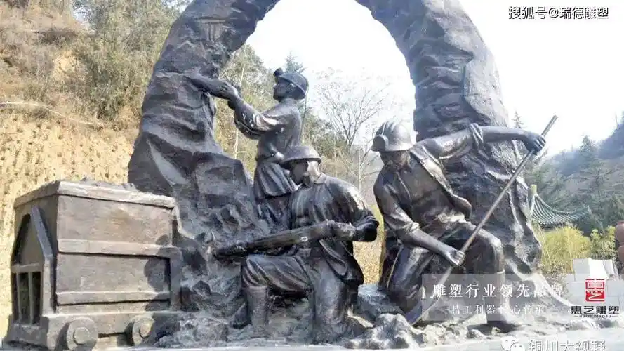铸铜矿工人物雕塑_互救_事故_自救