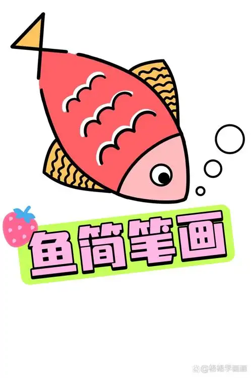 鱼的简笔画 来啦来啦!教你画超萌小鱼! 一笔一划,画出生命跃动!