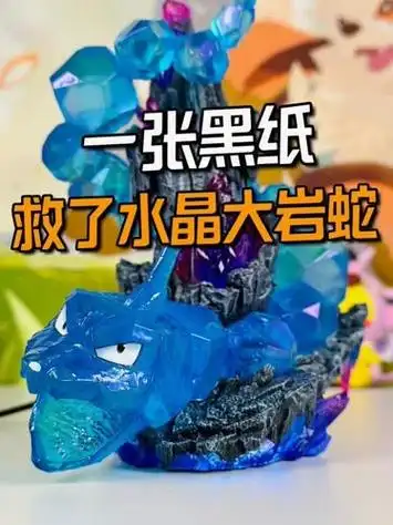 一张黑纸救了我的水晶大岩蛇(大岩蛇b开箱)