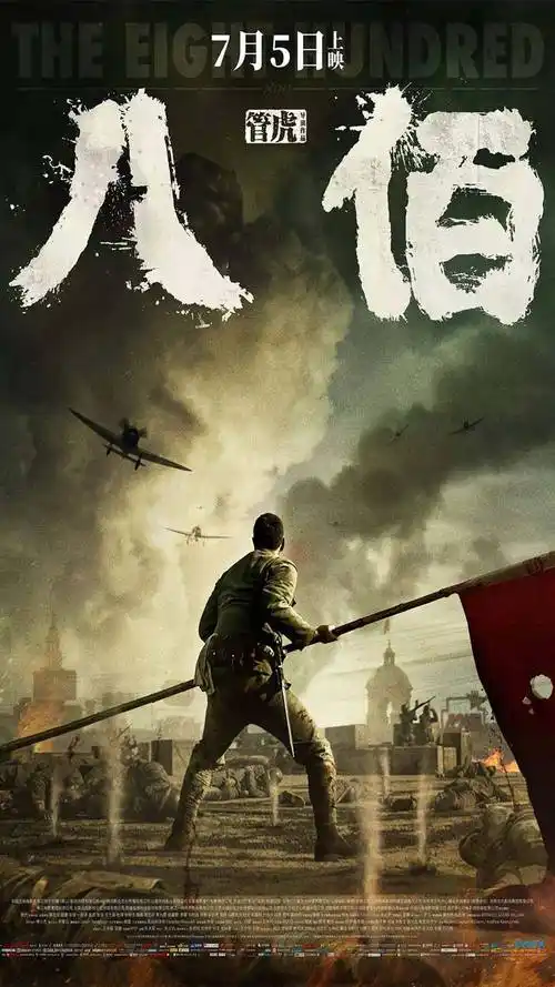 好电影推荐八佰牺牲不一定崇高但一定伟大