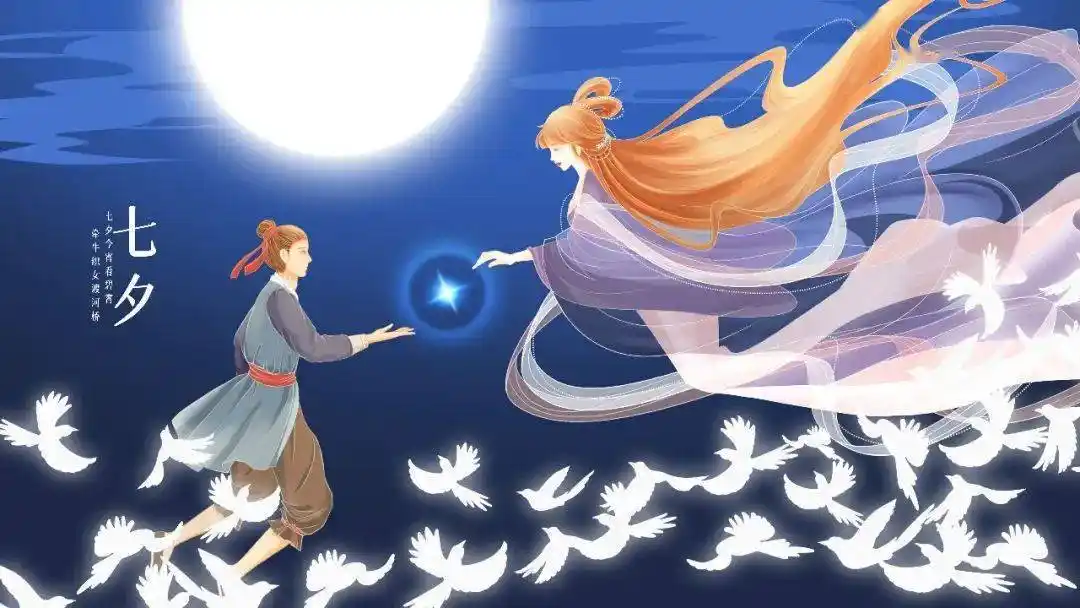 鹊桥相会时,品读诗词里的七夕_爱情_牛郎织女_人间