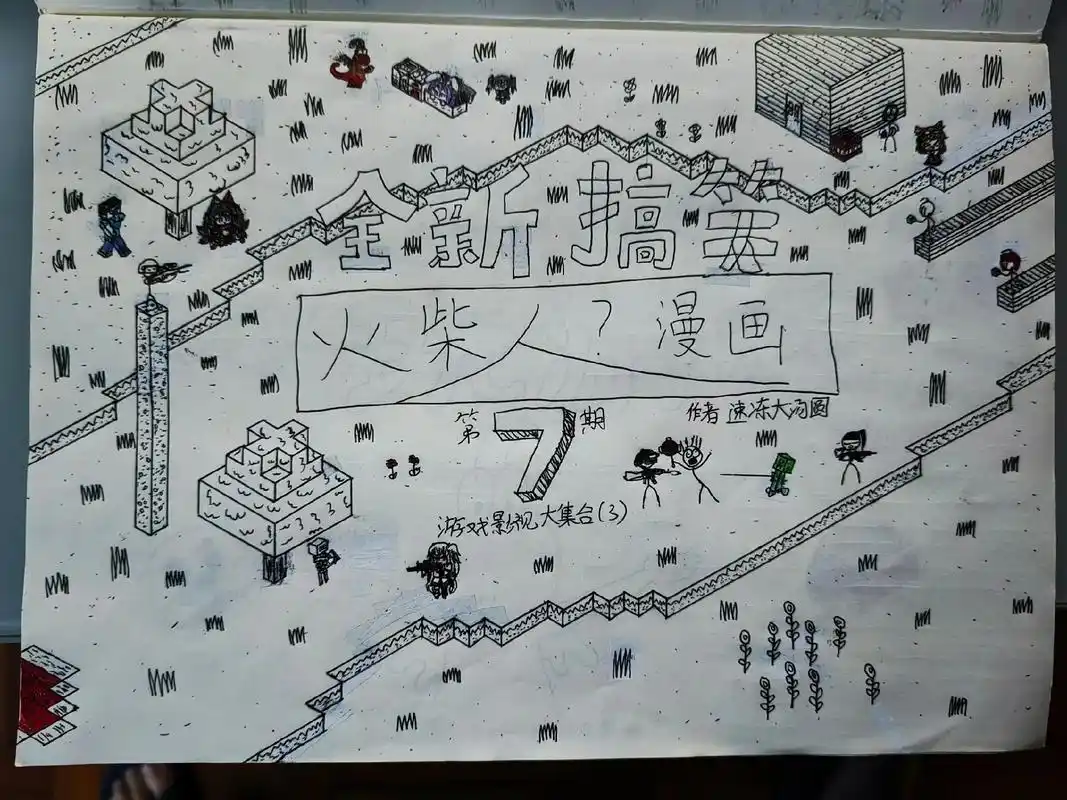 全新搞笑火柴人漫画第7期第四章第一集.