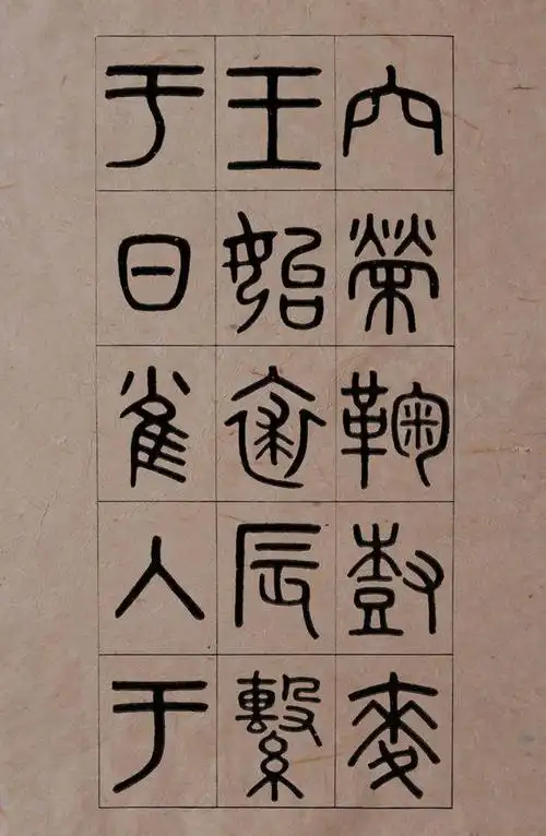 吴大澂(1835-1902),清代书法家,文字学家.