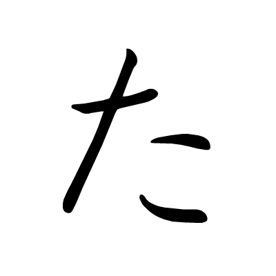 精|五十音图笔顺动态图