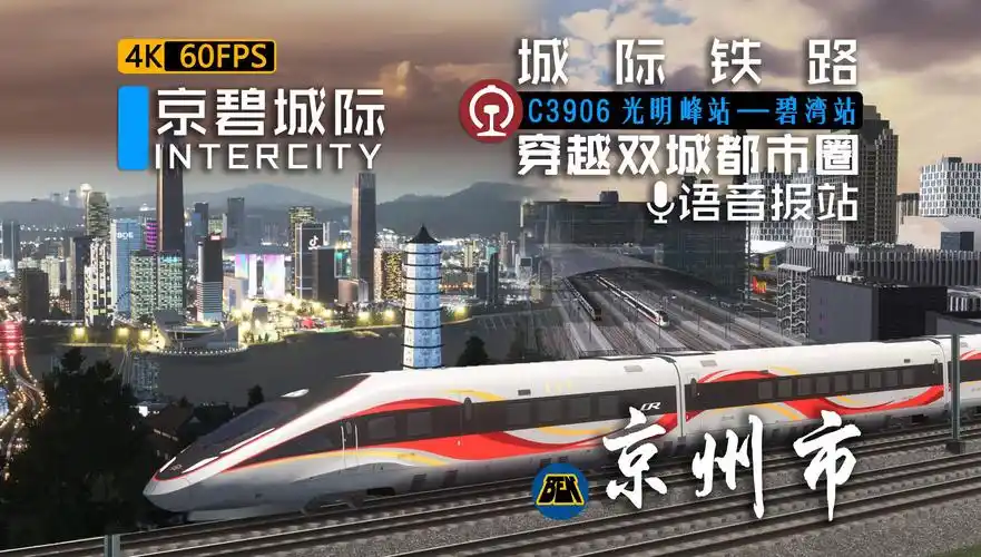 【都市天际线】空铁联运穿越双城的城际高铁pov前方展望 语音报站 城