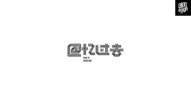 回忆过去#字体设计