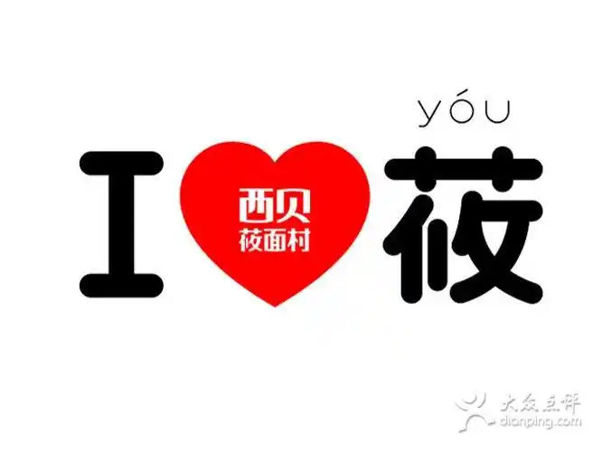 西贝莜面村(金融街购物中心店)