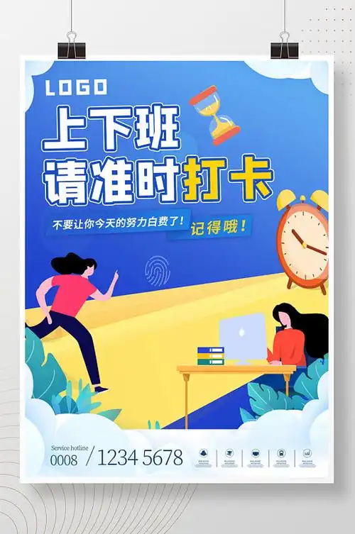 上班准时打卡海报