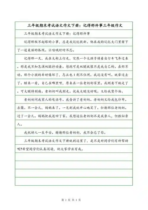 三年级期末考试语文作文下册:记得那件事三年级作文