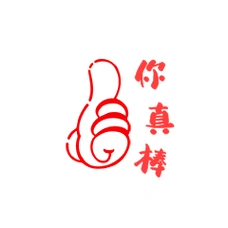 儿童教育幼儿园表扬贴纸你真棒gif