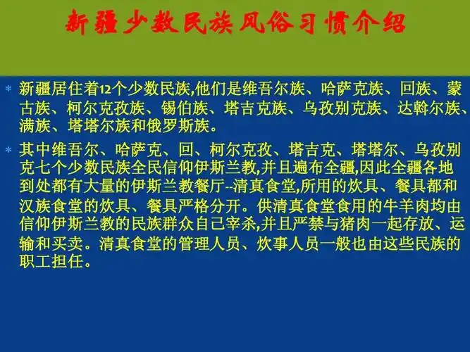 新疆少数民族风俗习惯介绍ppt