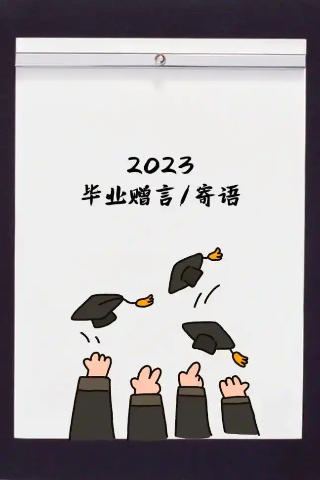 2023最新毕业赠言|毕业寄语.1,你有涌泉一样的智慧和一双 - 抖音