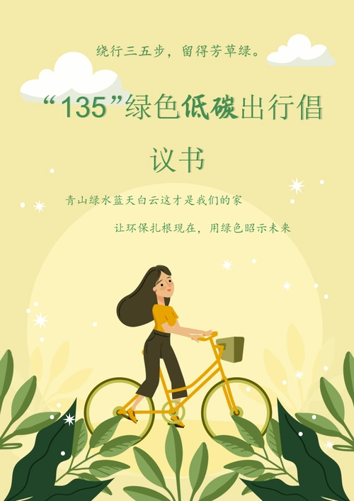 135绿色低碳出行倡议书