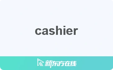 【cashier中文什么意思_在线翻译_读发音_用法_双语例句_近反义词】