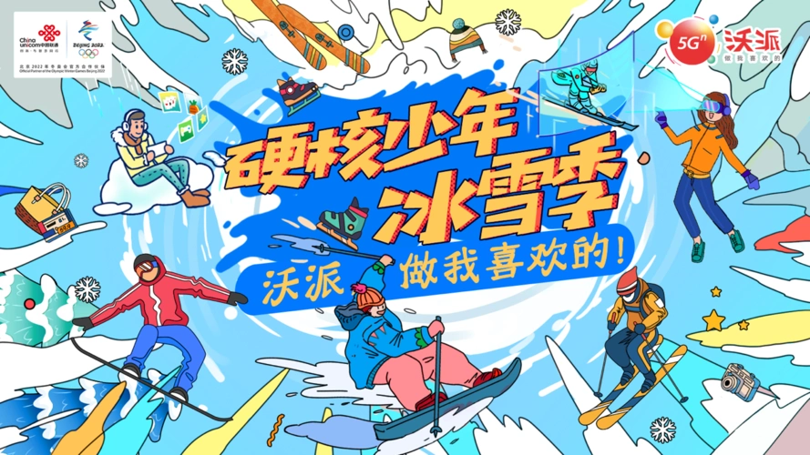 青春就要做我喜欢的看硬核少年们带来冰雪季新体验