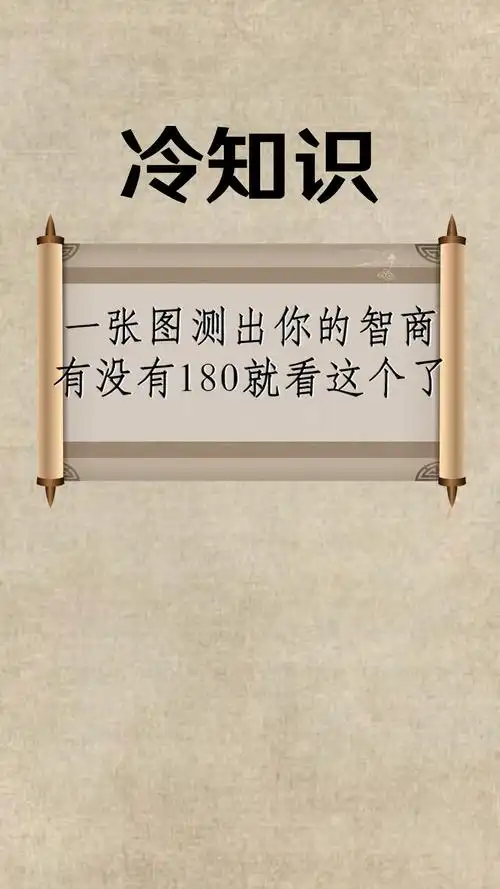 每天一点冷知识#一张图测出你的智商,有没有180就看这个了,看看你能