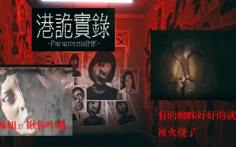 【港诡实录】嘉慧你在哪里呀~  蜘蛛:来找我玩呀