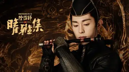 【阴阳师·晴雅集】邓伦电影首秀携手赵又廷,东方志怪世界惊艳开启!