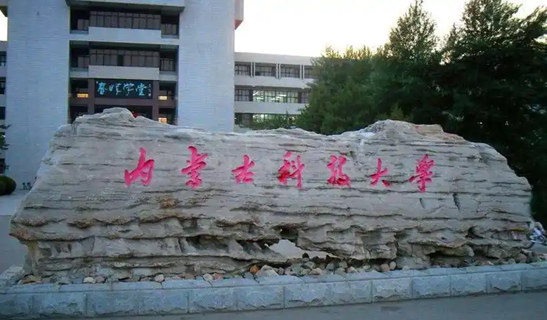 内蒙古科技大学是一本还是二本(有哪些专业就业好)