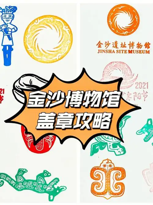 成都盖章6金沙遗址博物馆免费盖章20