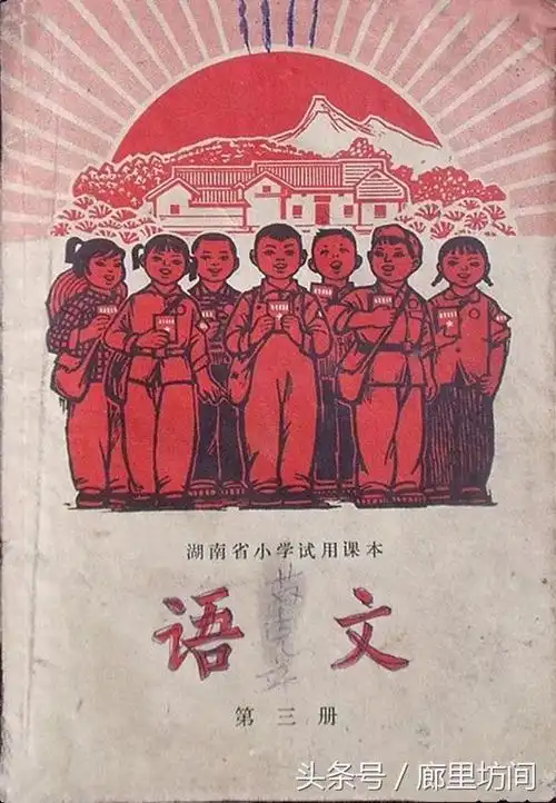 父辈们的儿时回忆60年代末70年代初各省小学语文课本封面