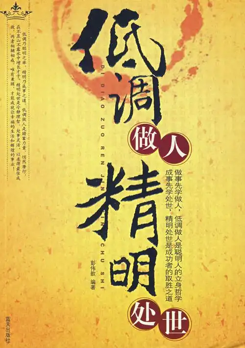 低调做人精明处世