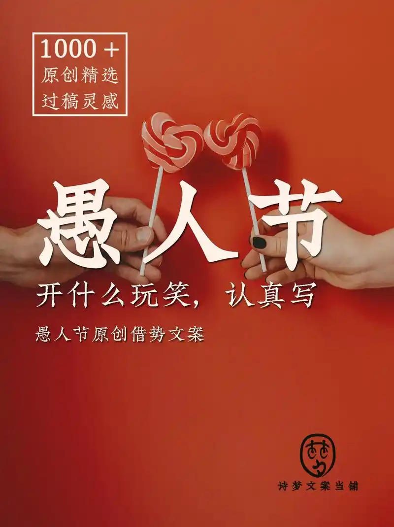 "愚人节借势文案8则.是我痴愚了,愚人节 - 抖音