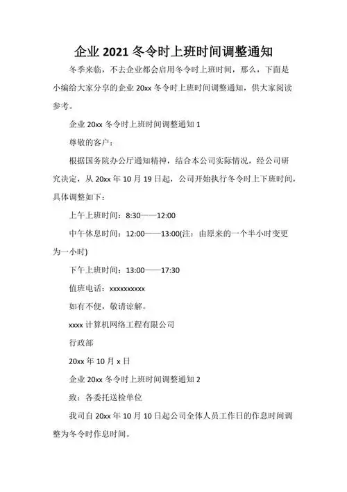 企业2021冬令时上班时间调整通知doc