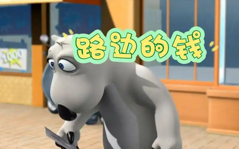 《倒霉熊2》第十四集 路边的钱