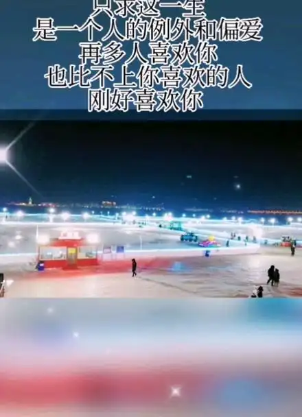 不求被全世界宠爱,只求这一生是一个人的例外和偏爱!