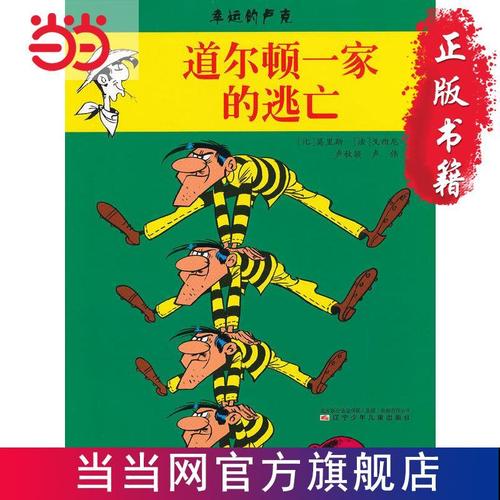 幸运的卢克——道尔顿一家的逃亡 当当